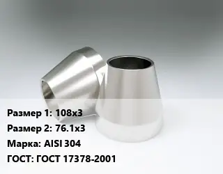 Переход нержавеющий 108х3х76.1х3 Сталь: AISI 304 ГОСТ: ГОСТ 17378-2001